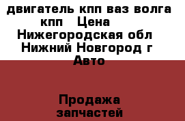 двигатель кпп ваз,волга кпп › Цена ­ 5 - Нижегородская обл., Нижний Новгород г. Авто » Продажа запчастей   